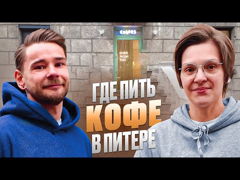 Видео: Где пить кофе в Санкт Петербурге |  кофейня COLORS