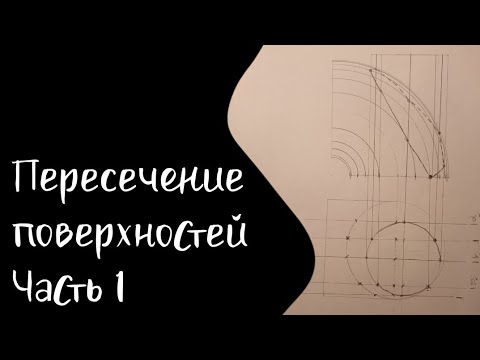 Видео: Пересечение поверхностей. Метод плоских сечений | Часть 1 | Тор и цилиндр