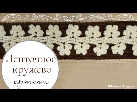 Видео: 💥🌷Нежная цветочная тесьма кайма крючком || Вязание легко и просто || Схема, узор, ленточное кружево