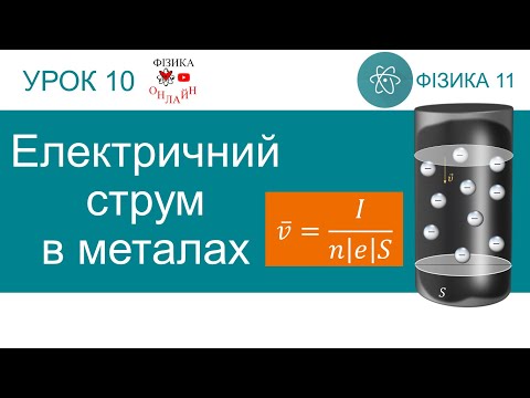 Видео: Фізика 11. Урок-презентація «Електричний струм в металах» + 6 задач