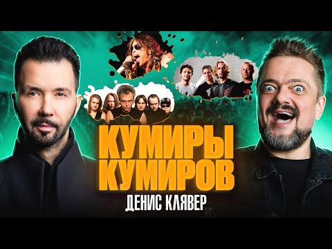 Видео: КУМИРЫ КУМИРОВ | ДЕНИС КЛЯВЕР | РОК ЖИВ