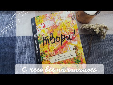 Видео: Мой Первый Творческий Блокнот (СМЭШБУК) | С чего все начиналось