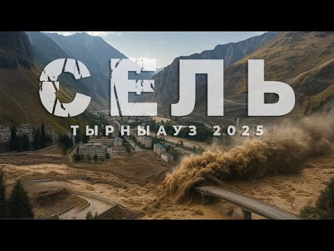 Видео: Две катастрофы за 10 дней: Тырныауз в плену селевых потоков