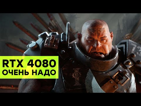 Видео: [СТРИМ] Еретики оптимизировали Warhammer 40000 Darktide
