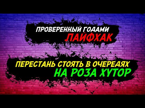 Видео: Как перестать стоять в очередях на Роза Хутор. Годный лайфхакер от меня.