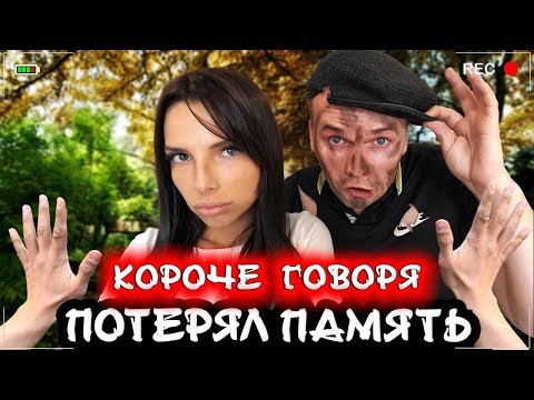 Видео: КОРОЧЕ ГОВОРЯ, Я ПОТЕРЯЛ ПАМЯТЬ [От первого лица] Я бездомный