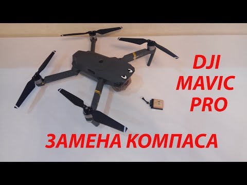 Видео: Замена компаса на DJI Mavic pro, Replacement of the compass on the DJI Mavic Pro
