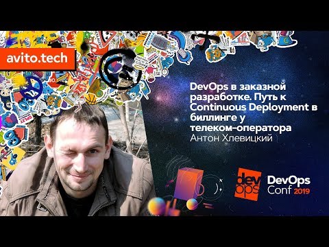 Видео: DevOps в заказной разработке / Антон Хлевицкий (МегаФон)