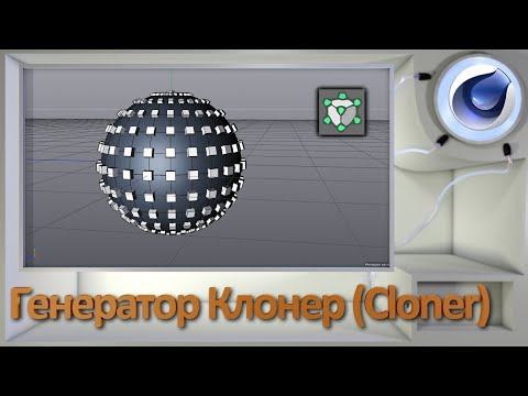 Видео: Генератор Клонер (Cloner)
