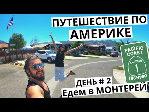 Видео: Едем в МОНТЕРЕЙ на машине. Что посмотреть в Монтерее за 1 день? Путешествие по Америке. Тревел блог