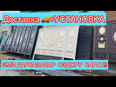 Видео: ОЗУ БАРАТУРГАН ДАРБАЗАЛАР ЖАСАЛЫП ЖАТАТ!!!!