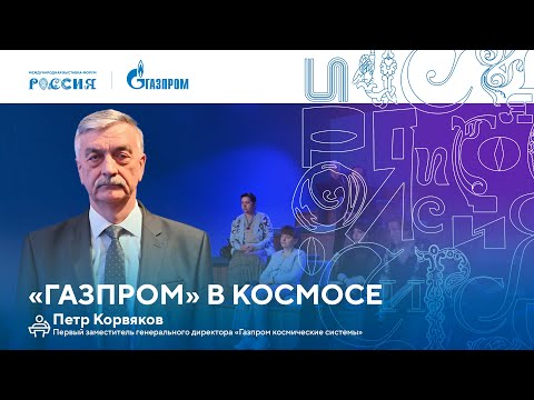 Видео: Лекторий «Газпрома» | «Газпром» в космосе