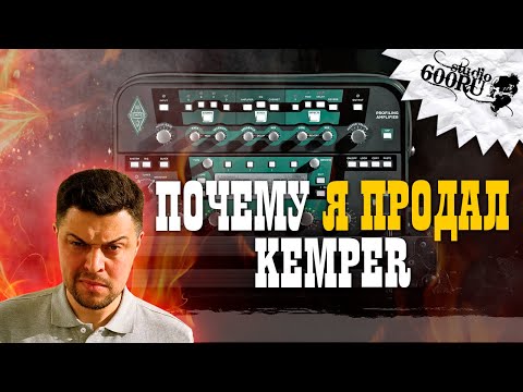 Видео: Почему я продал KEMPER / Studio600ru