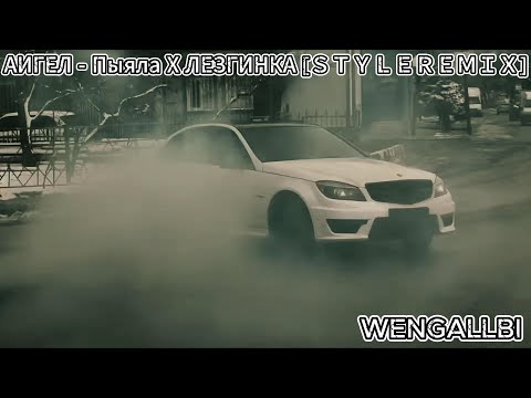Видео: АИГЕЛ   Пыяла Х ЛЕЗГИНКА ＳＴＹＬＥＲＥＭＩＸ+WENGALLBI