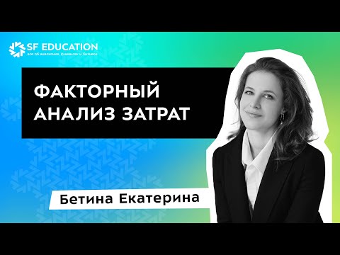 Видео: Факторный анализ накладных затрат [Бонусный урок]