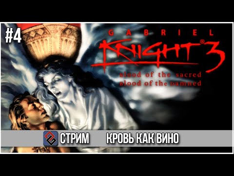 Видео: Gabriel Knight 3 - Кровь и Тайны едут в 3D #4- Стрим