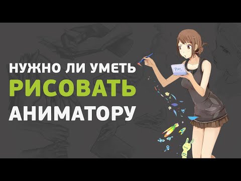 Видео: Нужно ли аниматору уметь рисовать?