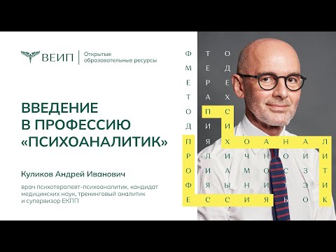 Видео: Введение в профессию психоаналитик. Лектор Куликов Андрей Иванович