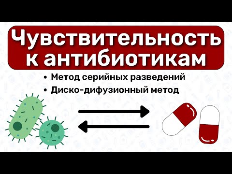 Видео: Чувствительность к антибиотикам: диско-дифузионный метод, метод серийных разведений / Микробиология