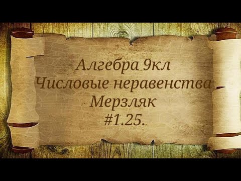 Видео: Числовые неравенства. Алгебра 9кл. Мерзляк #1.25.