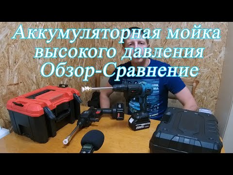 Видео: Аккумуляторная Мойка высокого давления Обзор - Сравнение