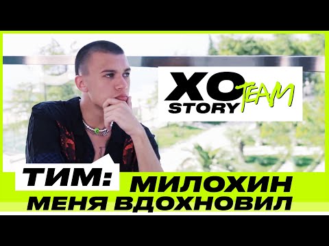 Видео: ТИМ СОРОКИН ОБ XO TEAM, МИЛОХИНЕ И СЕМЬЕ