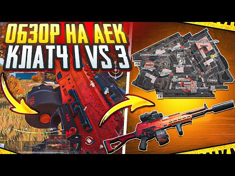 Видео: ОБЗОР АЕК | ГРАМОТНО ОТЫГРАЛ 1 VS 3 | ПОРТ БЛОКАДА | ARENA BREAKOUT