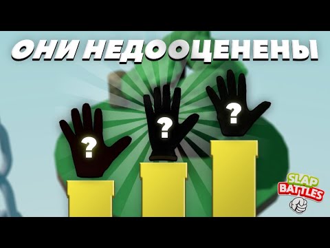 Видео: Недооценённые перчатки | Slap Battles