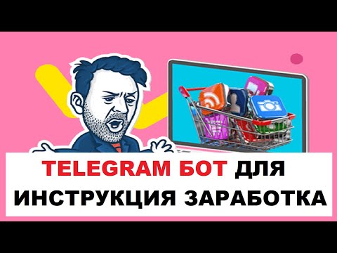 Видео: Telegram Бот Для Заработка Инструкция | Создаем Telegram бота И Зарабатываем На Нем #1