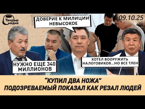 Видео: "Милиция работает добросовестно и эффективно" - Садыр Жапаров || 09 октября 2025 года