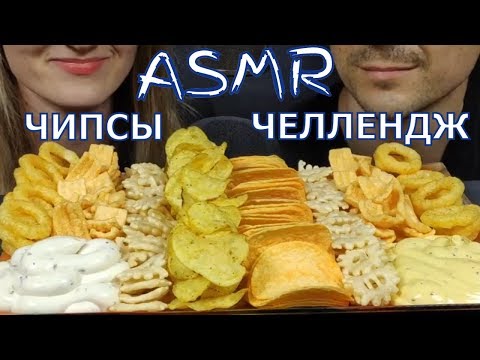 Видео: АСМР ЧИПСЫ ЧЕЛЛЕНДЖ МУКБАНГ | ASMR CHIPS CHALLENGE MUKBANG  | 먹방