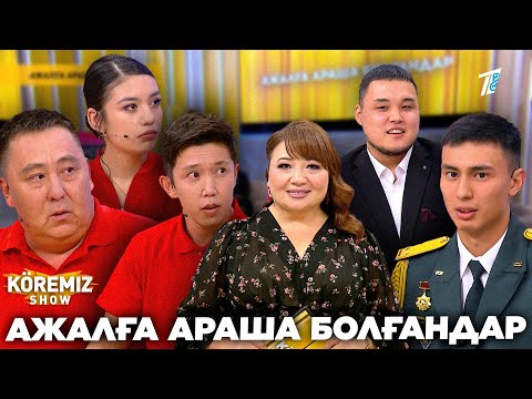 Видео: АЖАЛҒА АРАША БОЛҒАНДАР / KOREMIZ
