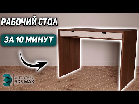 Видео: Корпусная мебель в 3Ds Max. Создаем МОДЕЛЬ СТОЛА.