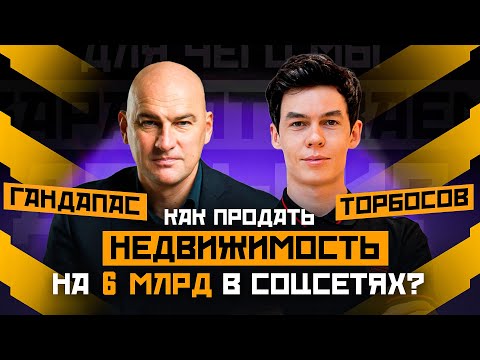 Видео: БЕЗ ЧЕГО НЕ ПОСТРОИТЬ УСПЕШНЫЙ БИЗНЕС В ЭТОМ ГОДУ? РАДИСЛАВ ГАНДАПАС X ОЛЕГ ТОРБОСОВ | ПОДКАСТ