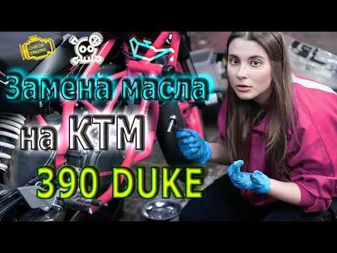 Видео: Замена масла на КТМ 390 Duke. Очаровательная Ульяна