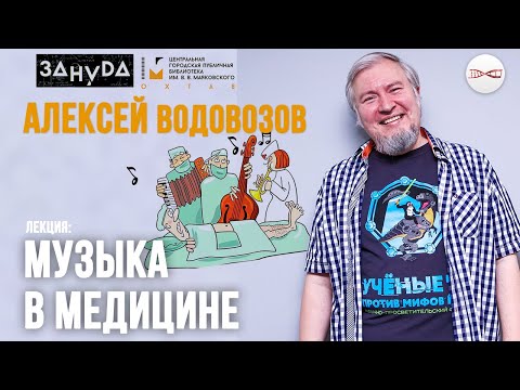 Видео: Музыка в медицине. Алексей Водовозов