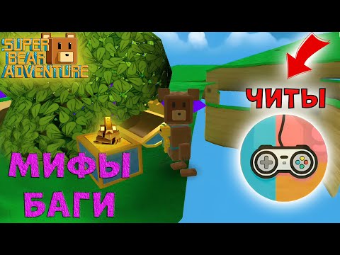 Видео: ПРОЗРАЧНЫЕ СТЕНЫ😯МИФЫ И БАГИ С ЧИТАМИ в Super Bear Adventure | Супер ​Мишка Беар Адвенчер