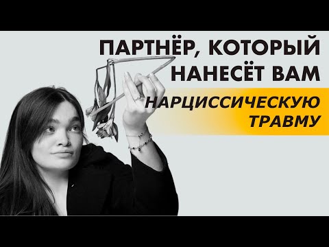 Видео: АБЬЮЗ В ОТНОШЕНИЯХ. ПАРТНЕР НАРЦИСС, КАКОЙ ОН? МУЖЧИНА НАРЦИСС, ПОСЛЕДСТВИЯ АБЬЮЗА
