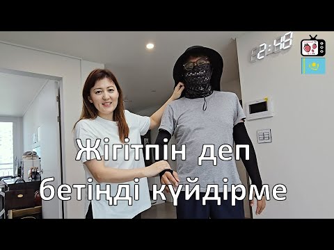 Видео: Кәрістердің әппақ кожа құпиясы | Әппақ болғың  келсе кәрістерден үйрен | Кәрістердің бет күтімі