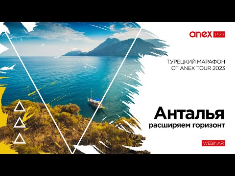 Видео: Анталия – расширяем горизонт. Турецкий марафон от ANEX Tour 2023.