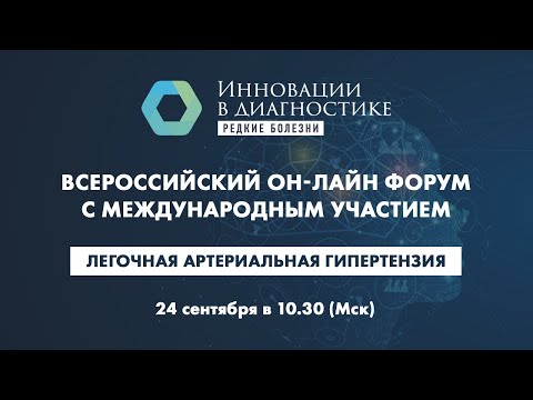Видео: Легочная артериальная гипертензия. Инновационные методы диагностики и лечения редких болезней