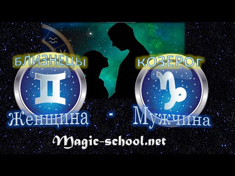 Видео: Женщина Близнецы и мужчина Козерог - совместимость