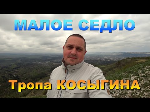 Видео: Кисловодск. Пешком от МАЛОГО СЕДЛА по ТРОПЕ КОСЫГИНА / Kislovodsk. Russia.The mountains POV