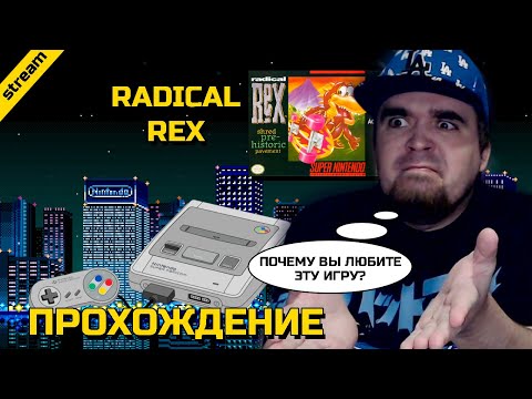 Видео: RADICAL REX ► SNES ► ПРОХОЖДЕНИЕ