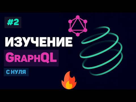 Видео: Курс по GraphQL / #2 – Установка и настройка окружения