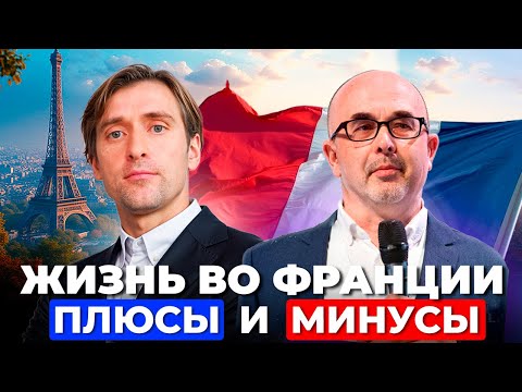 Видео: Жизнь во Франции: плюсы и минусы