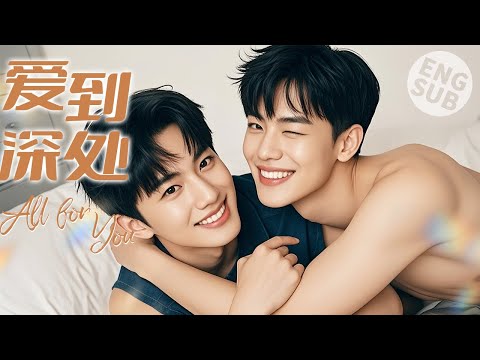 Видео: 【BL】Всё для тебя | Он вломился в комнату мальчика, и им пришлось остаться вместе сегодня вечером