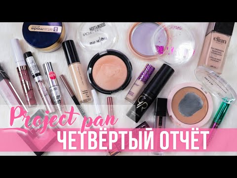Видео: Project Pan 2022. Четвёртый отчёт | Использовать и выбросить