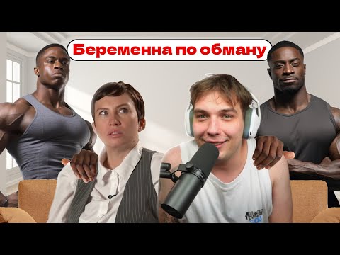 Видео: Ушёл за хлебом в Африку | Беременна по обману | Нарезка стрима!