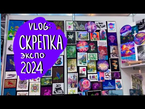 Видео: СКРЕПКА ЭКСПО 2024 | VLOG